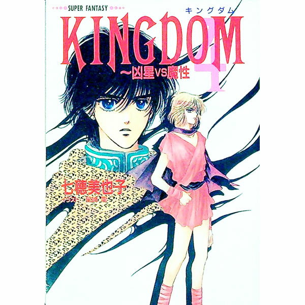 【中古】Kingdom 4/ 七穂美也子