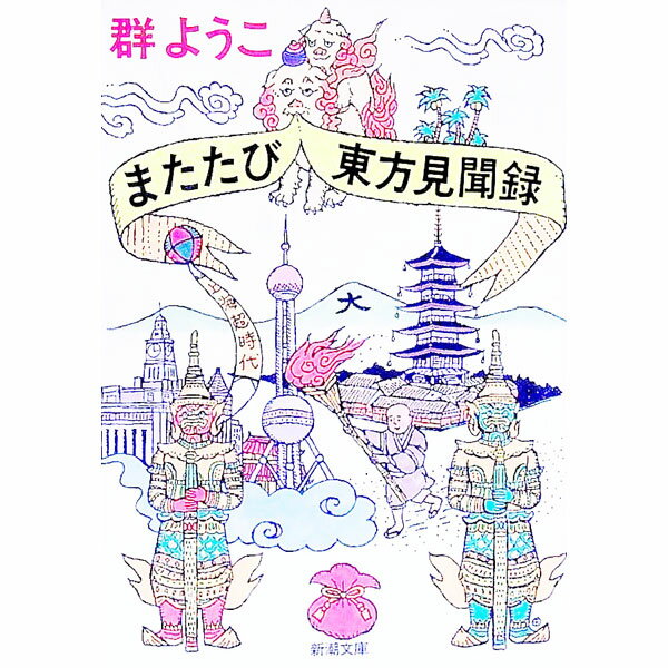 【中古】またたび東方見聞録 / 群ようこ (文庫)