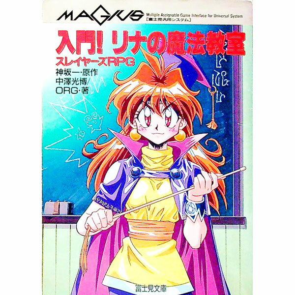 【中古】入門！リナの魔法教室 / オーアールジー