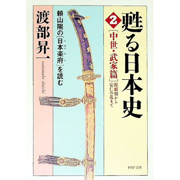 【中古】甦る日本史 2/ 渡部昇一
