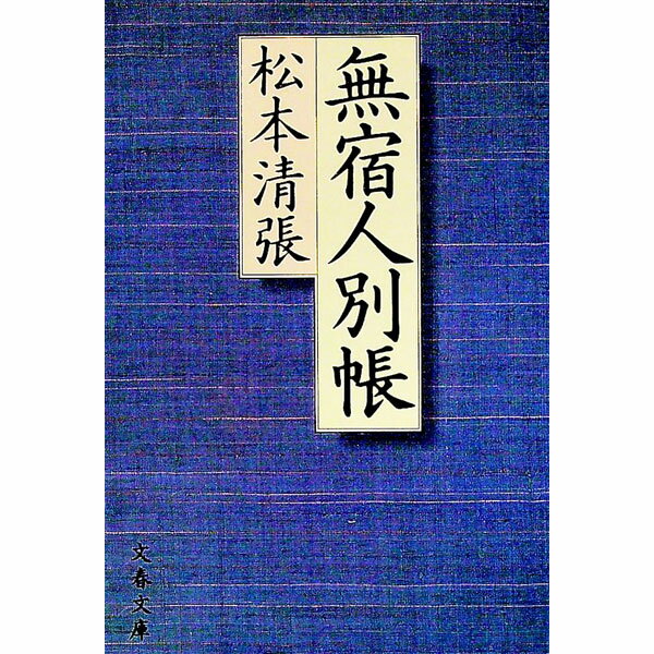 【中古】無宿人別帳 / 松本清張