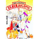 【中古】極道くん漫遊記外伝(4)-王子と叔父貴とおかしなヤツら- / 中村うさぎ