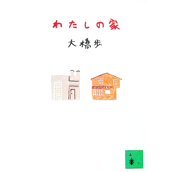 【中古】わたしの家 / 大橋歩