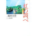【中古】虹の調べ / 池田大作