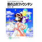 【中古】それゆけ！宇宙戦艦ヤマモト・ヨーコ(7)−雲の上のファウンテン− / 庄司卓