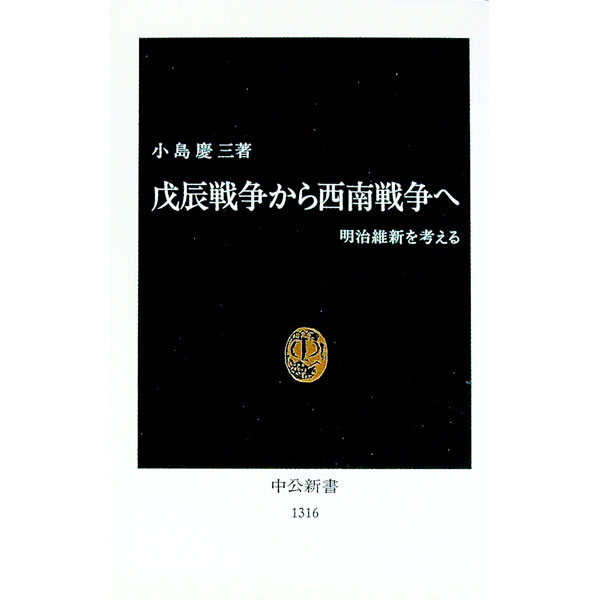 【中古】戊辰戦争から西南戦争へ / 小島慶三