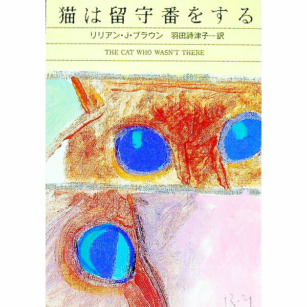 【中古】猫は留守番をする / リリアン・J・ブラウン