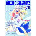 【中古】極道くん漫遊記 8/ 中村うさぎ