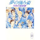 【中古】夢の後ろ姿 / 月夜の珈琲館