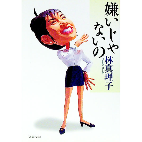 【中古】嫌いじゃないの / 林真理子 (文庫)