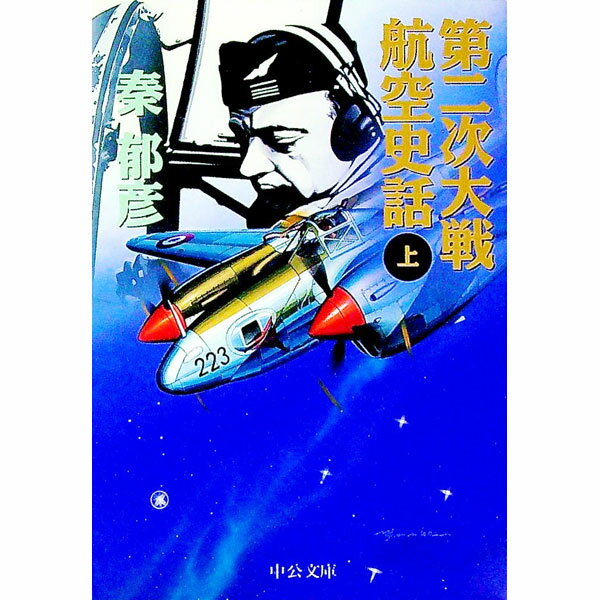 【中古】第二次大戦航空史話 上/ 秦