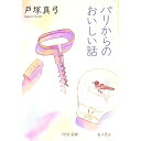 【中古】パリからのおいしい話 / 戸塚真弓