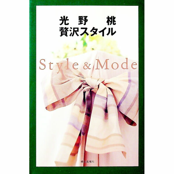 【中古】贅沢スタイル / 光野桃