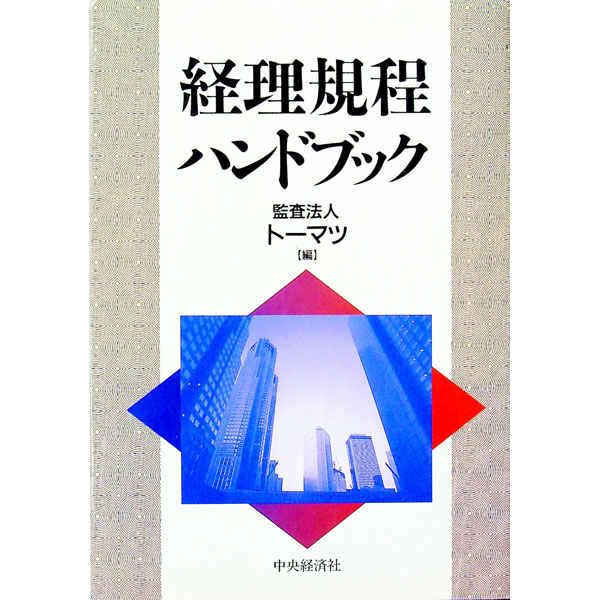 &nbsp;&nbsp;&nbsp; 経理規程ハンドブック 単行本 の詳細 カテゴリ: 中古本 ジャンル: ビジネス 経理・会計 出版社: 中央経済社 レーベル: 作者: トーマツ カナ: ケイリキテイハンドブック / トーマツ サイズ: 単行本 ISBN: 4502144045 発売日: 1996/09/01 関連商品リンク : トーマツ 中央経済社　