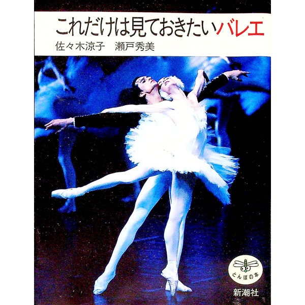 &nbsp;&nbsp;&nbsp; これだけは見ておきたいバレエ 単行本 の詳細 カテゴリ: 中古本 ジャンル: 女性・生活・コンピュータ 音楽 出版社: 新潮社 レーベル: とんぼの本 作者: 瀬戸秀美 カナ: コレダケワミテオキタイバレエ / セトヒデミ サイズ: 単行本 ISBN: 4106020491 発売日: 1996/09/01 関連商品リンク : 瀬戸秀美 新潮社 とんぼの本