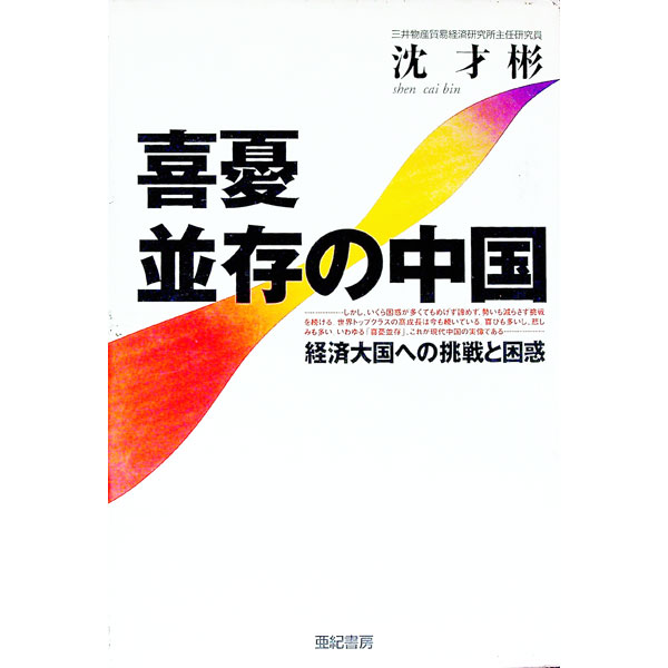 【中古】喜憂並存の中国 / 沈才彬