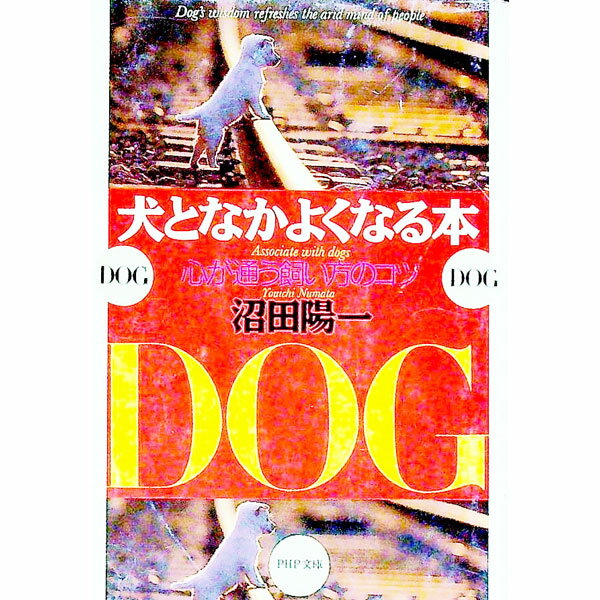 【中古】犬となかよくなる本 / 沼田陽一