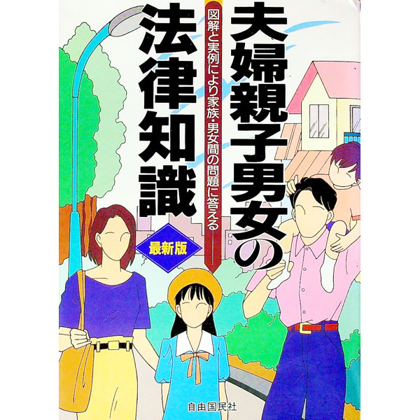 乐天商城 - 【中古】夫婦親子男女の法律知識　〔1996年〕 / 自由国民社 (単行本)