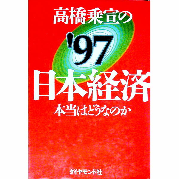 【中古】高橋乗宣の’97日本経済 / 高橋乗宣