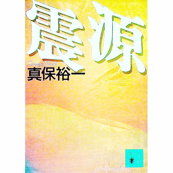 【中古】震源 / 真保裕一 (文庫)