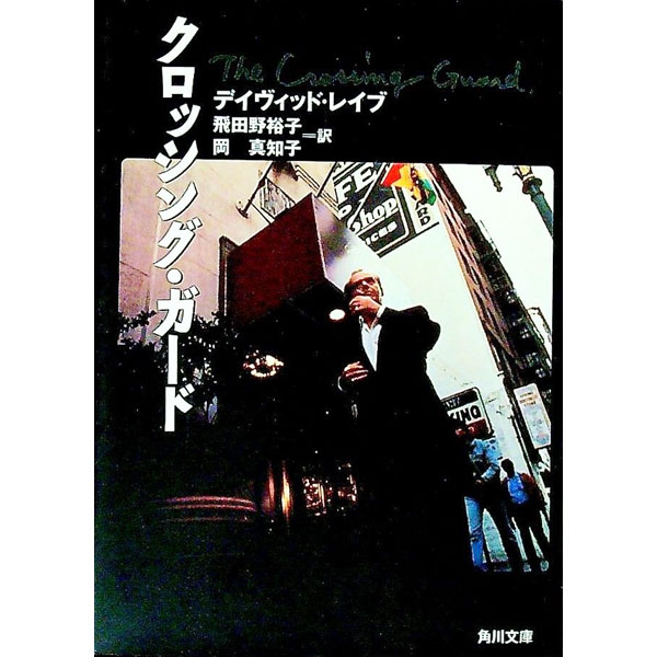 【中古】クロッシング ガード / デイヴィッド レイブ