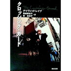 【中古】クロッシング・ガード / デイヴィッド・レイブ