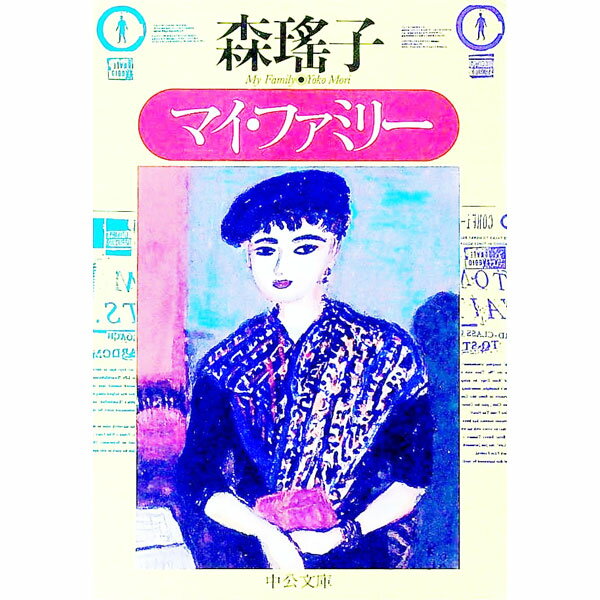 【中古】マイ・ファミリー / 森瑤子