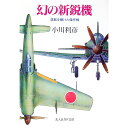 【中古】幻の新鋭機 / 小川利彦