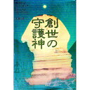 【中古】創世の守護神 上/ グラハム・ハンコック/ロバート・ボーヴァル