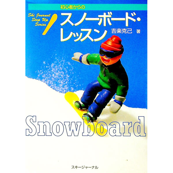 【中古】初心者からのスノーボード