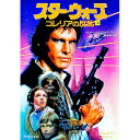 【中古】スター・ウォーズ-コレリアン・シリーズ(1)-コレリアの反乱 上/ ロジャー・マクブライド・アレン