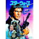 【中古】スター・ウォーズ-コレリアン・シリーズ(1)-コレリアの反乱 下/ ロジャー・マクブライド・アレン