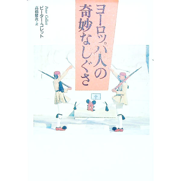 【中古】ヨーロッパ人の奇妙なしぐさ / ピーター・コレット (単行本)