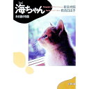 【中古】海ちゃん / 岩合日出子