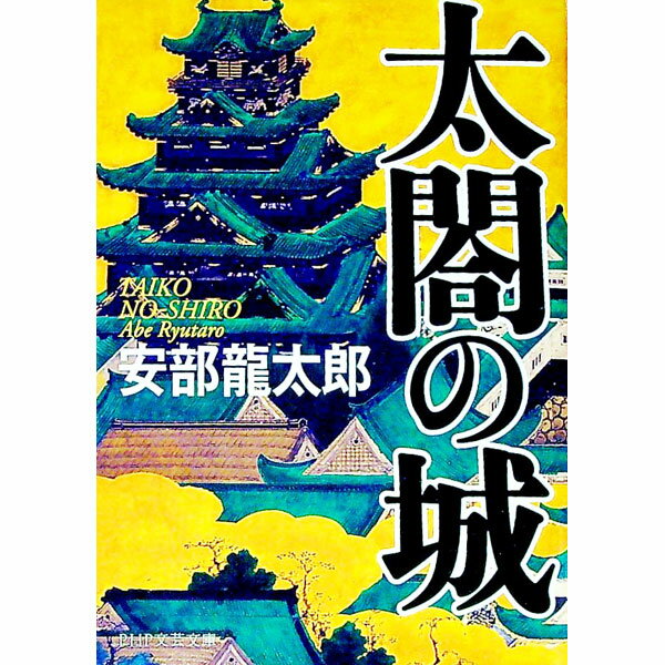 【中古】太閤の城 / 安部龍太郎 (文庫)