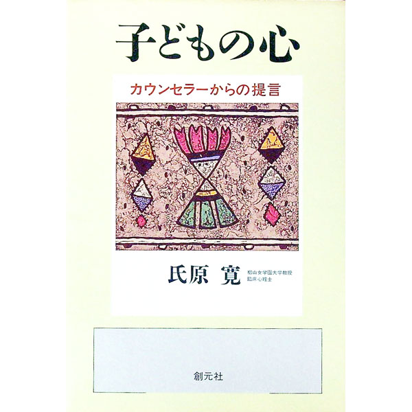 【中古】子どもの心 / 氏原寛