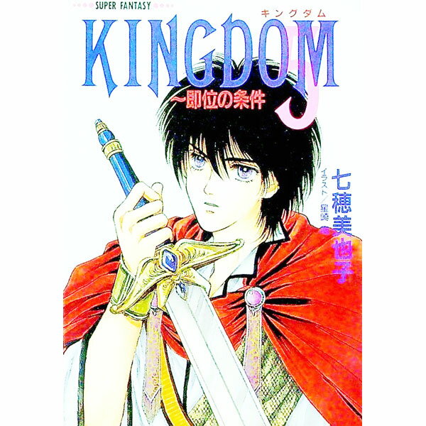 【中古】Kingdom 5/ 七穂美也子