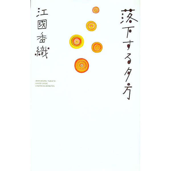 【中古】落下する夕方 / 江國香織
