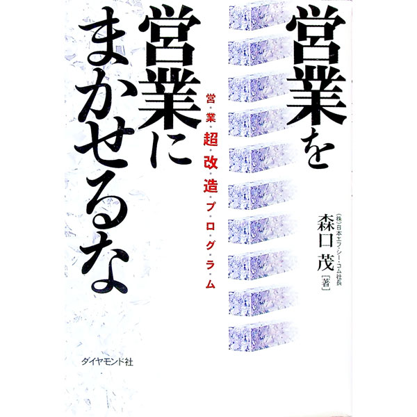 【中古】営業を営業にまかせるな / 森口茂 (単行本)