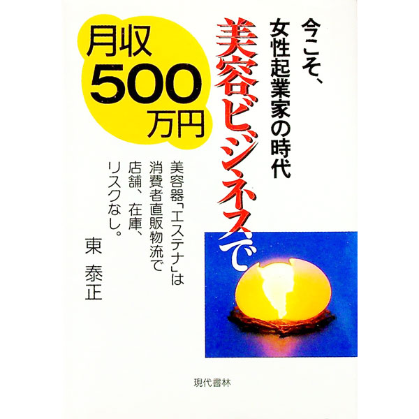 【中古】美容ビジネスで月収500万円 / 東泰正