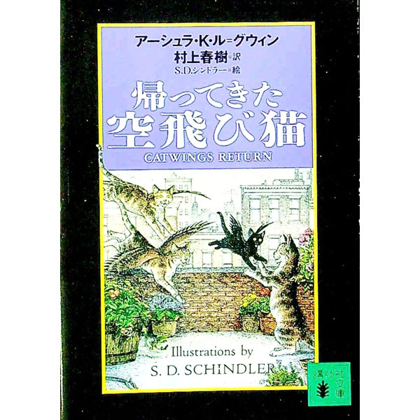 【中古】帰ってきた空飛び猫 / アーシュラ K ルーグウィン (文庫)