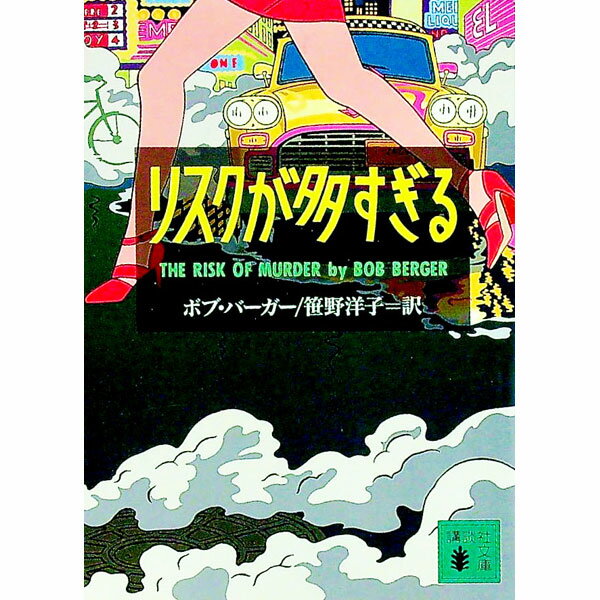 【中古】リスクが多すぎる / ボブ・バーガー