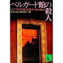 【中古】ベルガード館の殺人 / ケイト・ロス