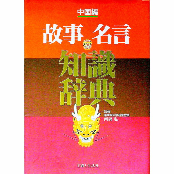 【中古】故事名言知識辞典 / 主婦と生活社