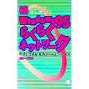 【中古】2台からはじめる!!Windows95らくらくネットワーク 続/ グループ95