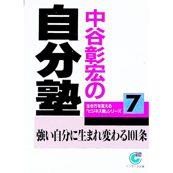 &nbsp;&nbsp;&nbsp; 生き方を変える「ビジネス塾」シリーズ(7)−中谷彰宏の自分塾− 文庫 の詳細 カテゴリ: 中古本 ジャンル: ビジネス 自己啓発 出版社: サンマーク出版 レーベル: サンマーク文庫 作者: 中谷彰宏 カナ: イキカタヲカエルビジネスジュクシリーズ7ナカタニアキヒロノジブンジュク / ナカタニアキヒロ サイズ: 文庫 ISBN: 4763180215 発売日: 1996/11/30 関連商品リンク : 中谷彰宏 サンマーク出版 サンマーク文庫　