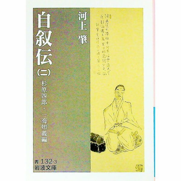 【中古】自叙伝 2/ 一海知義