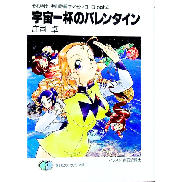 【中古】それゆけ！宇宙戦艦ヤマモト・ヨーコ(opt．4)−宇宙一杯のバレンタイン− / 庄司卓