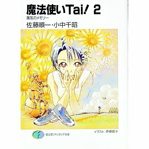 【中古】魔法使いTai！ 2/ 小中千昭