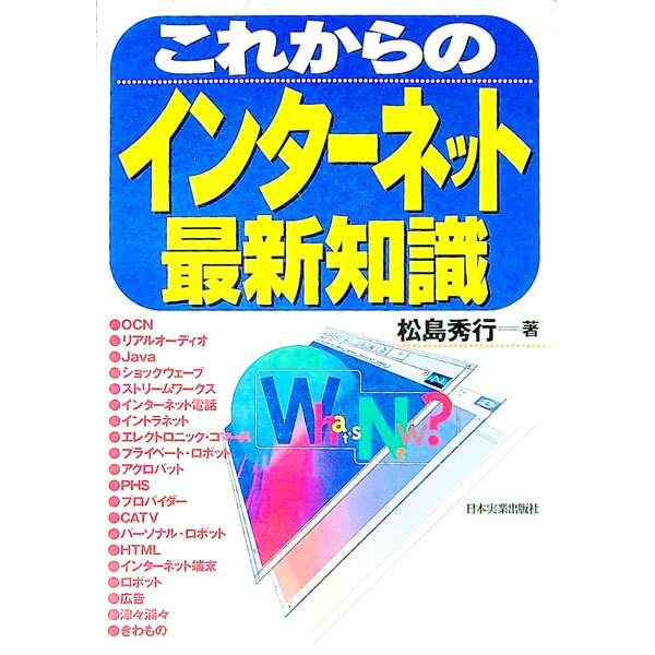 【中古】これからのインターネット